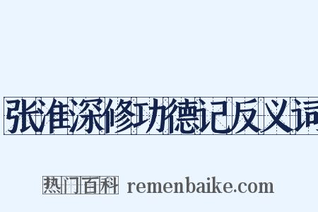张淮深修功德记反义词是什么意思的图片